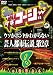 やりすぎコージーDVD8 ウソかホントかわからない芸人都市伝説 第2章