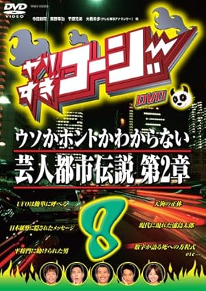 やりすぎコージーDVD8 ウソかホントかわからない芸人都市伝説 第2章