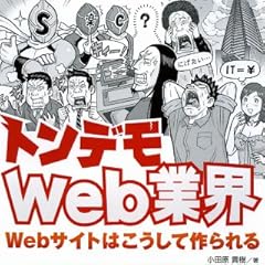 トンデモWeb業界 Webサイトはこうして作られる