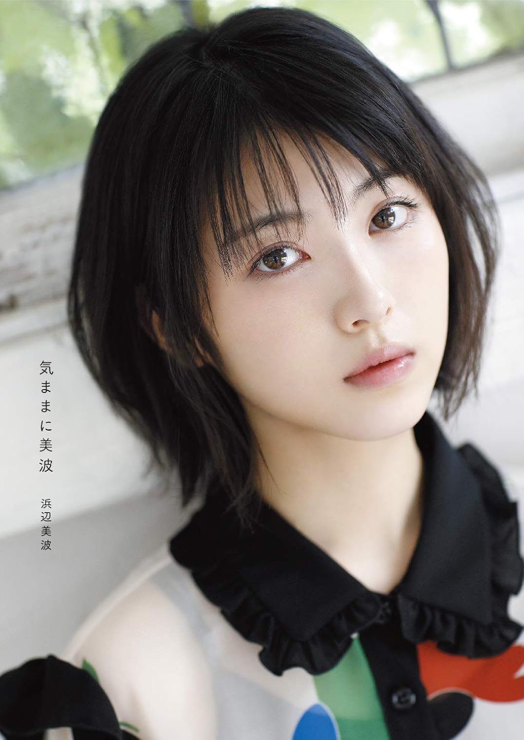 気ままに美波 (日本語) 単行本（ソフトカバー）