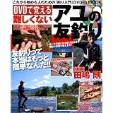 DVDで覚える難しくないアユの友釣り―これから始める人のための「釣り入門」DVDinMOOK (BIG1 117)