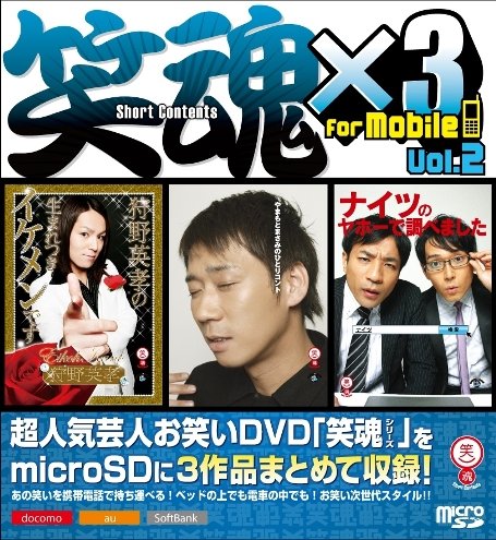 笑魂×3　For mobile Vol.2