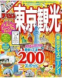 まっぷる 東京観光 まっぷる 東京観光