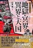 知っておきたい地獄・冥界・異界と天国 (なるほどBOOK!)