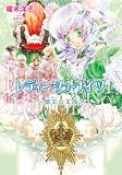 レティーシュ・ナイツ〜翠玉の王座〜 (ルルル文庫)