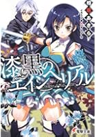 漆黒のエインヘリアル