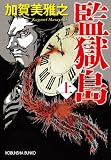 監獄島（上） (光文社文庫)