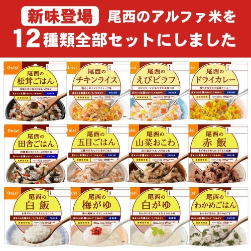 尾西食品　アルファ米12種類全部セット（各味1食×12種類 オリジナルレシピ帳付き）