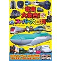 DVD付き 電車大集合!スーパー大百科