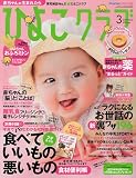 ひよこクラブ 2010年 03月号 [雑誌]