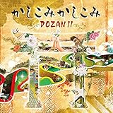 かしこみかしこみ