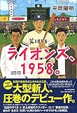 書評 ライオンズ、1958。 by chiezo