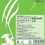 ウィンズスコア新譜音源集2008年2月号