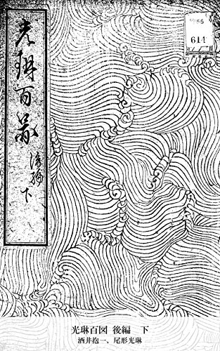 光琳百図 後編　下 (Japanese Edition)