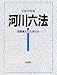 河川六法〈平成22年版〉 4802829493 JPEG画像(小)