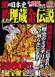 闇の日本史消えた埋蔵金伝説 (ミリオンコミックス)