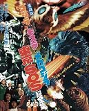 ゴジラ×モスラ×メカゴジラ東京SOS超全集 (て...