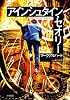 アインシュタイン・セオリー (ハヤカワ文庫NV)