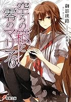 空ろの箱と零のマリア 6