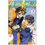 桃組プラス戦記 第3巻 (あすかコミックス)
