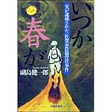 いつか春が―父が逮捕された「佐賀市農協背任事件」