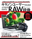 キヤノンユーザーのためのイチからわかるＲＡＷ現像 学研カメラムック