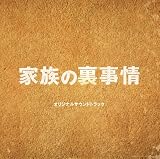 フジテレビ系ドラマ「家族の裏事情」オリジナルサウンドトラック