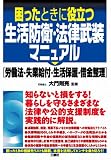 困ったときに役立つ生活防衛 法律武装マニュアル 画像