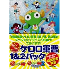 超劇場版ケロロ軍曹12パック [DVD]