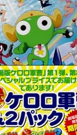 超劇場版ケロロ軍曹1&2パック