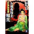 お通夜坊主龍念<br>鳴海 丈著　 <br>690円<br>ISBN:9784059007302　
