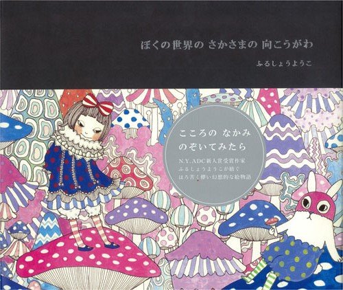 ぼくの世界のさかさまの向こうがわ