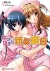 中出し孕ませ新薬調査 (ぷちぱら文庫 35)
