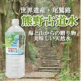 熊野古道水 2L×12本