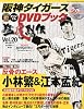 阪神タイガース オリジナルDVDブック 猛虎烈伝 2009年 12/17号 [雑誌]