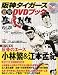 阪神タイガース オリジナルDVDブック 猛虎烈伝 2009年 12/17号 [雑誌]