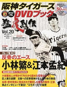 阪神タイガース オリジナルDVDブック 猛虎烈伝 2009年 12/17号 [雑誌]