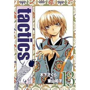 tactics(13) (�A���@���X�R�~�b�N�X)