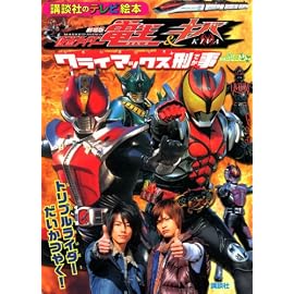 劇場版仮面ライダー電王&キバクライマックス刑事トリプルライダ (講談社のテレビ絵本 1431)
