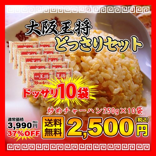 【大阪王将】 冷凍炒めチャーハン230gX10