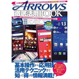 【クリックで詳細表示】ARROWS徹底活用BOOK (DIA COLLECTION) [ムック]