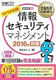 情報処理教科書 情報セキュリティマネジメント 2016年秋期