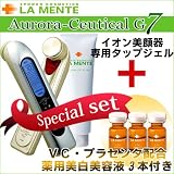【超音波7MHz(1秒間に700万回の振動)の美顔器！】LA MENTE ラメンテ オーロラシューティカル G7(ゴールドセブン) ＋（オーロラリフタップジェル150g、Cプラホワイトニング2ｍｌ×3本）セット 美容機器の先進国・アメリカで特許を取得。音声ガイドと可動式ヘッド機能搭載