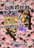 しあわせ暦〈2010年〉