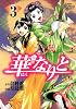 華なりと 3 (ジャンプコミックスデラックス)
