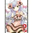 絶対・女王政 ２<br>鳴見 なる <br>スクウェア・エニックス<br>600円<br>ISBN:9784757532588