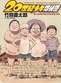 20世紀少年探偵団 (ビッグコミックススペシャル)