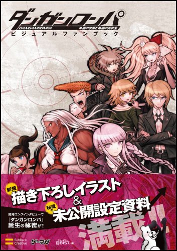 ダンガンロンパ　希望の学園と絶望の高校生　ビジュアルファンブック