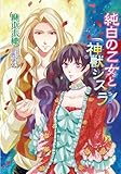 純白の乙女と神獣シスラ (マリーローズ文庫)