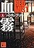 血霧(上) (講談社文庫)